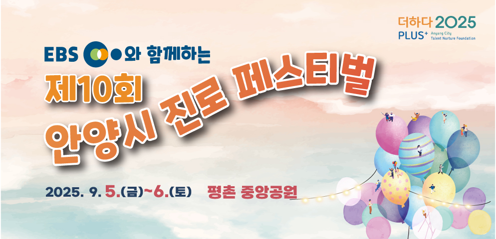제10회 안양시 진로페스티벌
MEET THE “행”(복한) “진”(로), READY ACT10N