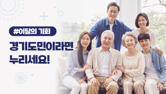 경기도민이라면 누려야할 이달의 기회
