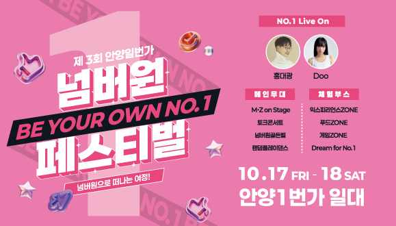 제3회 안양1번가 No.1(넘버원) 페스티벌
○일시 : 2025. 10. 17.(금) ~ 10. 18.(토)
○장소 : 안양1번가 일대
