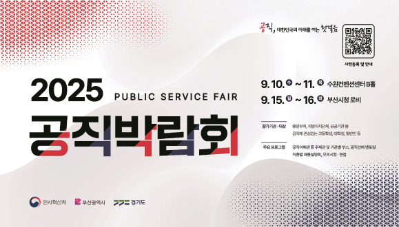 2025 공직박람회