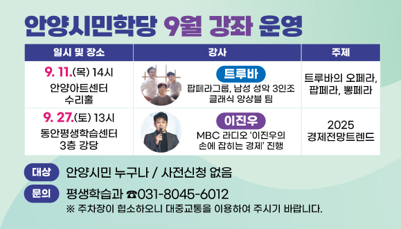 2025 안양시민학당 【9월 강좌】 운영 
○대상: 안양시민 누구나 /사전신청없음
○문의: 031-8045-6012(평생학습과)