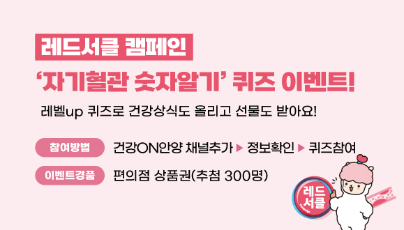 [레드서클 캠페인] ‘자기혈관 숫자알기’ 퀴즈 이벤트