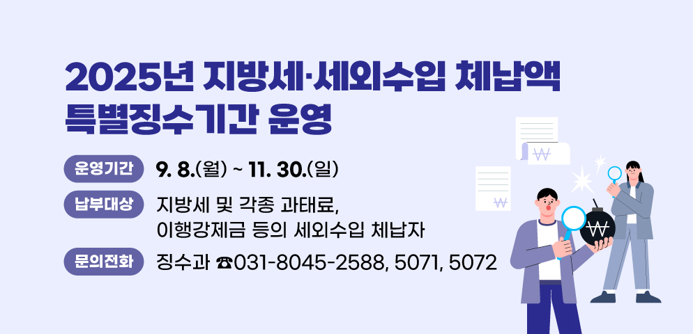 2025년 지방세·세외수입 체납액 특별징수기간 운영
○운영기간: 2025. 9. 8. ~ 11. 30.
○납부대상: 지방세 및 각종 과태료, 이행강제금 등의 세외수입 체납자