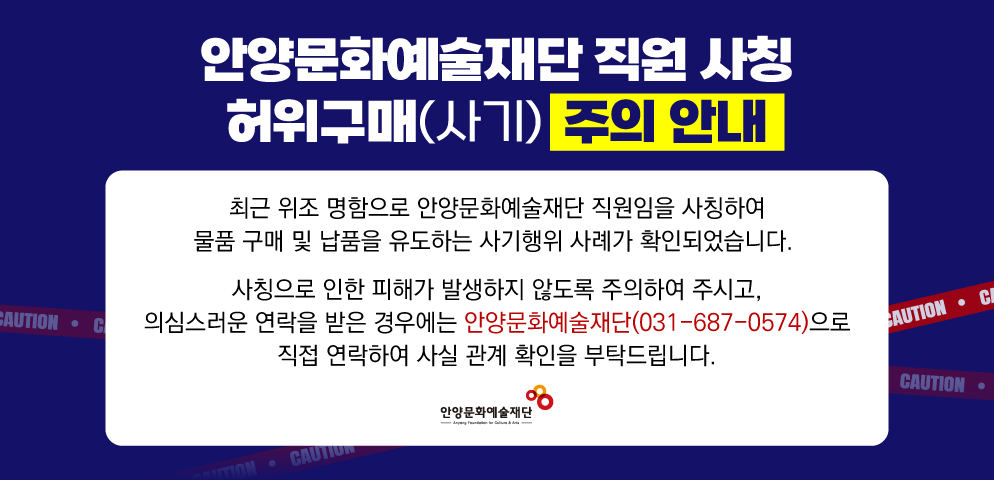 안양문화예술재단 직원 사칭 허위구매(사기) 주의 안내
