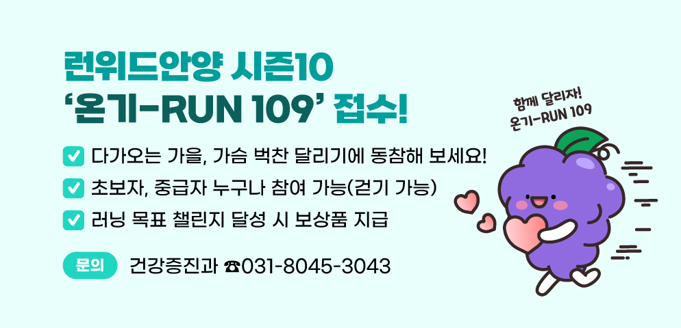 런위드안양 시즌10 ‘온기-RUN 109!’ 접수!