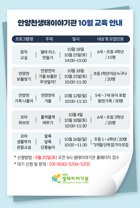 안양천생태이야기관 10월 교육 안내