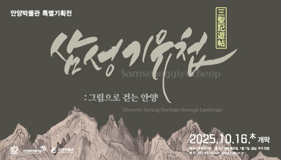 삼성기유첩 : 그림으로 걷는 안양