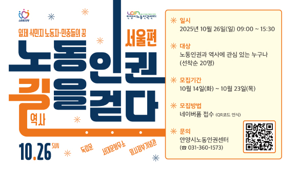 노동인권 길(역사)을 걷다_일제 식민지 노동자·민중들의 꿈
2025. 10. 26.(일) 9:00~15:30
문의) 031-360-1573