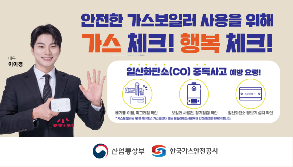 겨울철 가스사고 예방 안내