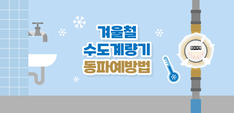 겨울철 수도계량기 동파예방법