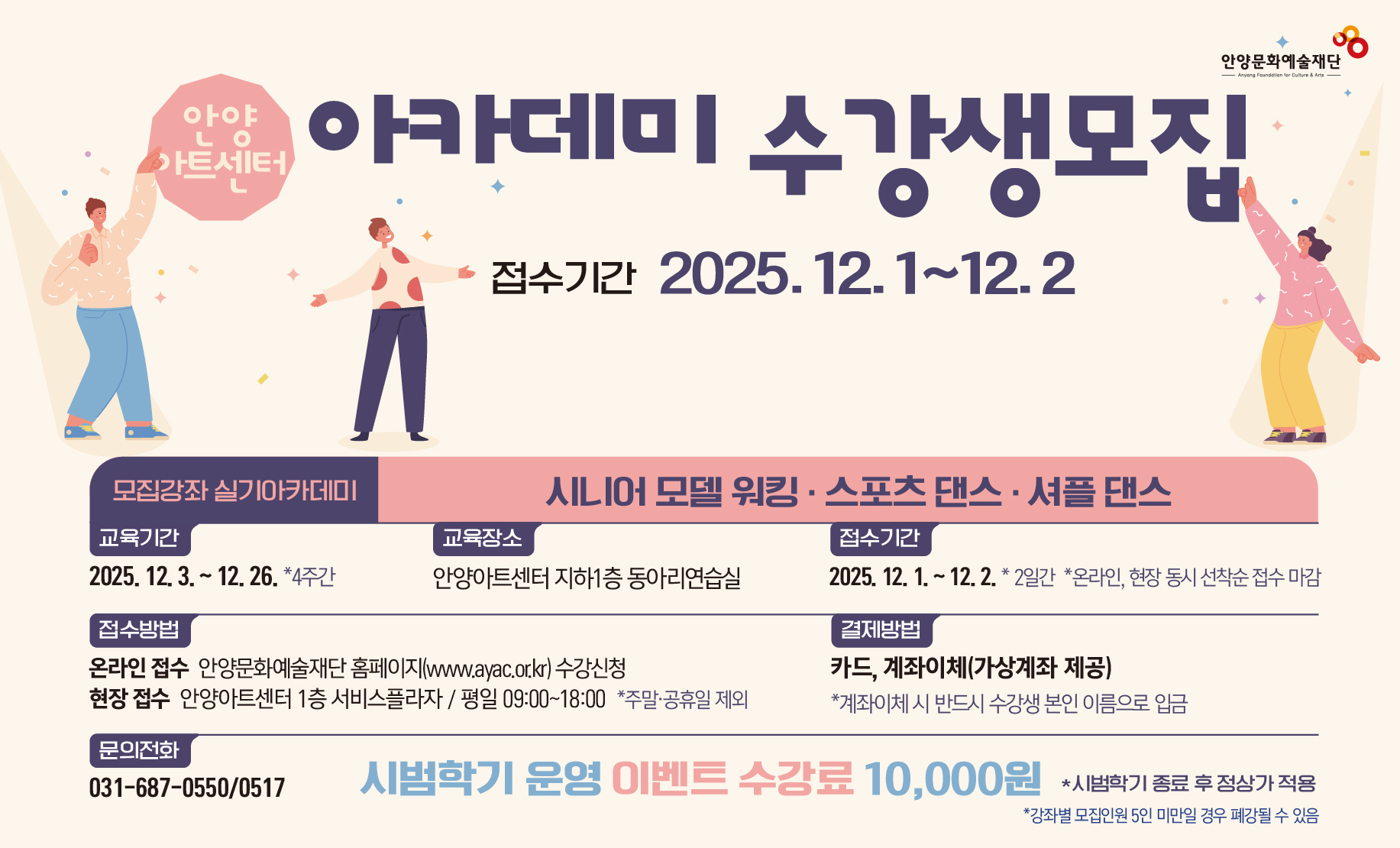 2025 안양아트센터 아카데미 시범운영 수강생 모집
2025. 12. 3. ~ 12. 26. 안양아트센터 동아리연습실
문의) 031-687-0550/0555/0517
