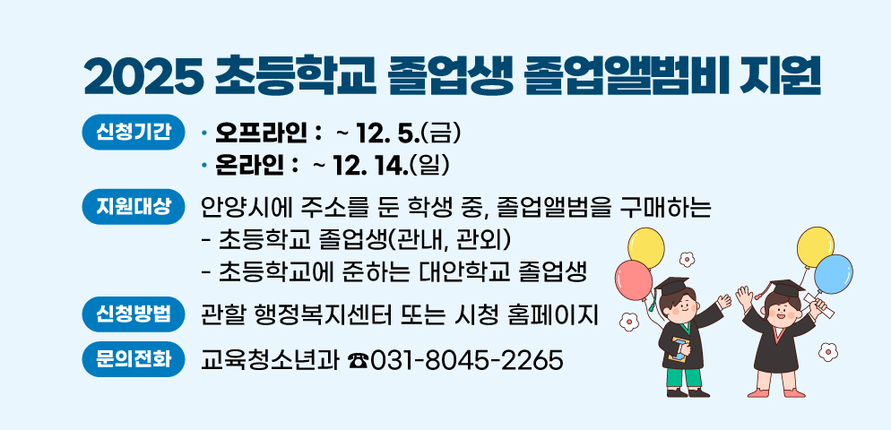 2025 초등학교 졸업생 졸업앨범비 지원
안양시에 주민등록을 둔
초등학교 졸업예정자에게 졸업앨범비 지원