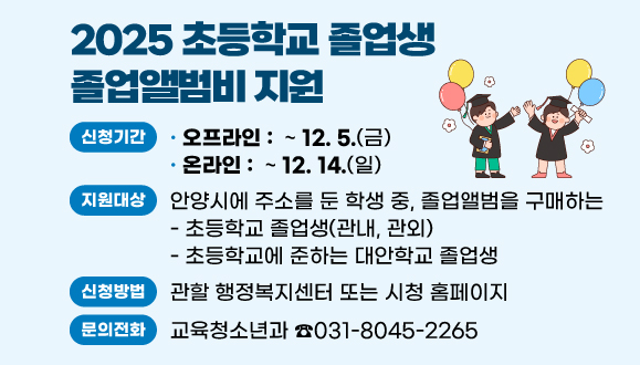 2025 초등학교 졸업생 졸업앨범비 지원
안양시에 주민등록을 둔
초등학교 졸업예정자에게 졸업앨범비 지원