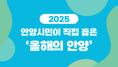 2025 안양시민이 직접 꼽은 '올해의 안양'