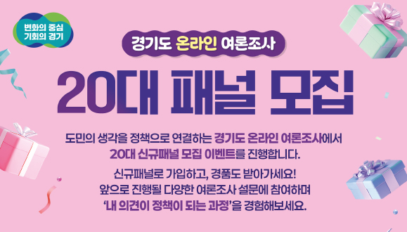 경기도 온라인 여론조사 20대 신규패널 모집 이벤트