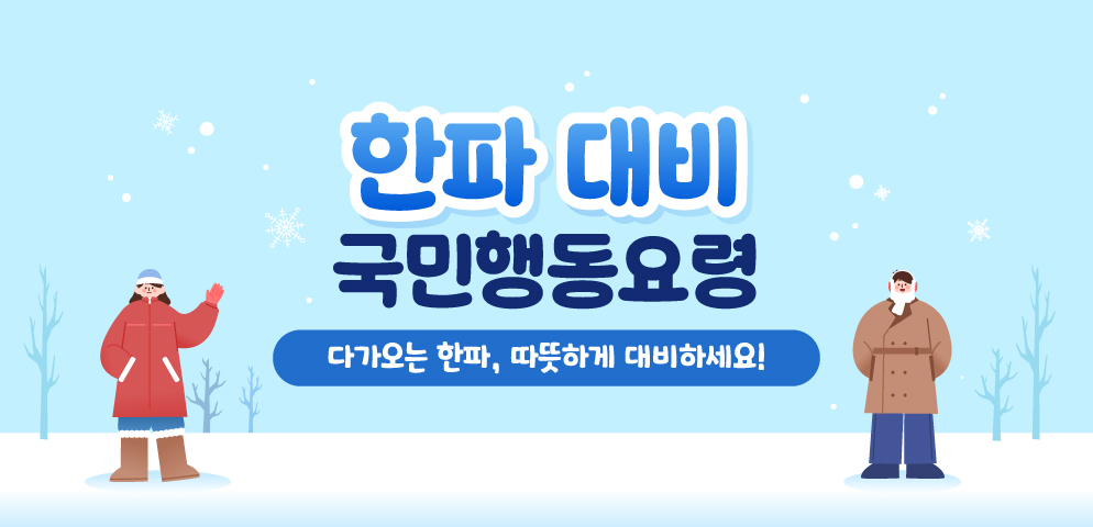 한파·대설 국민행동요령