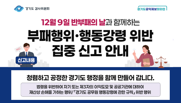 경기도 공익제보 핫라인 집중 신고기간(부패 분야)
