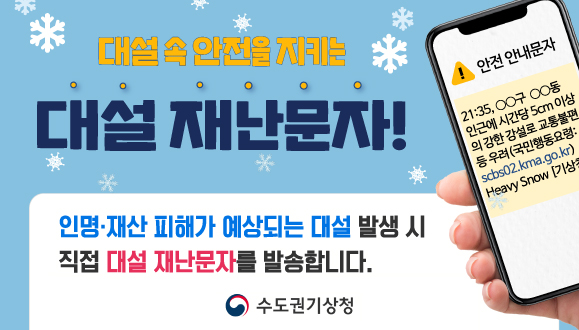 대설 재난문자 서비스 시범운영 안내