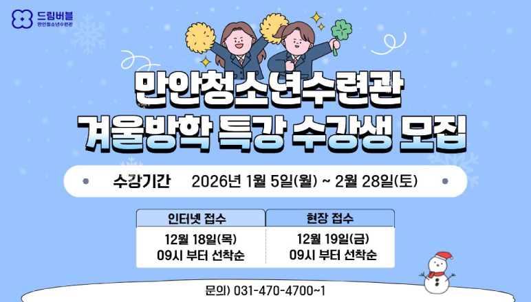 만안청소년수련관 겨울방학 특강 수강생 모집