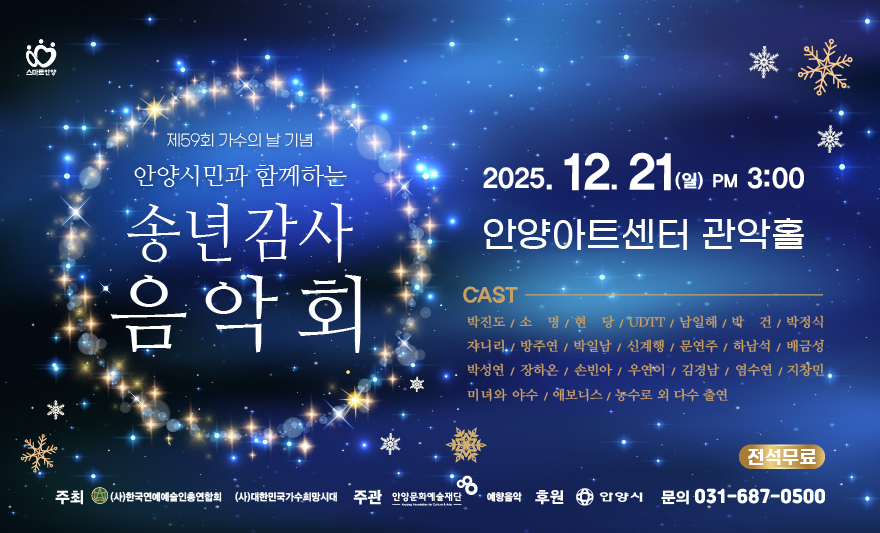 「제59회 가수의 날 기념」안양시민과 함께하는 송년 감사 음악회