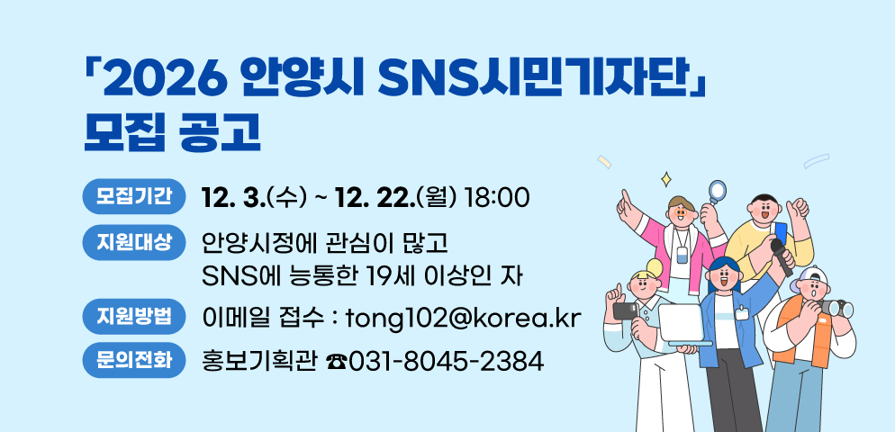 2026 안양시 SNS 시민기자단 모집 공고