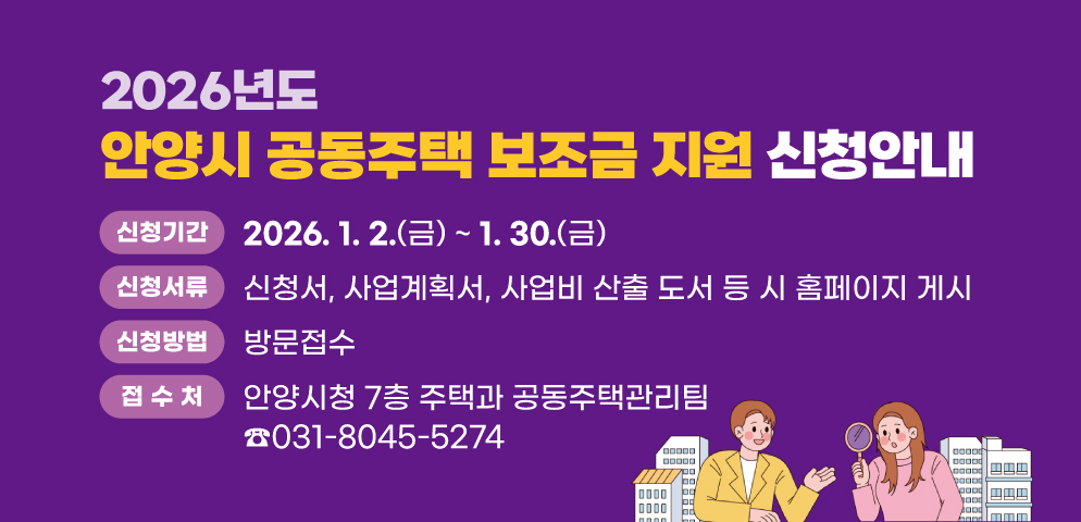 2026년도 안양시 공동주택 보조금 지원 신청안내