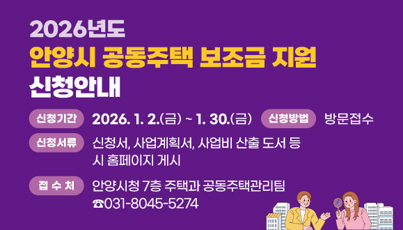2026년도 안양시 공동주택 보조금 지원 신청안내