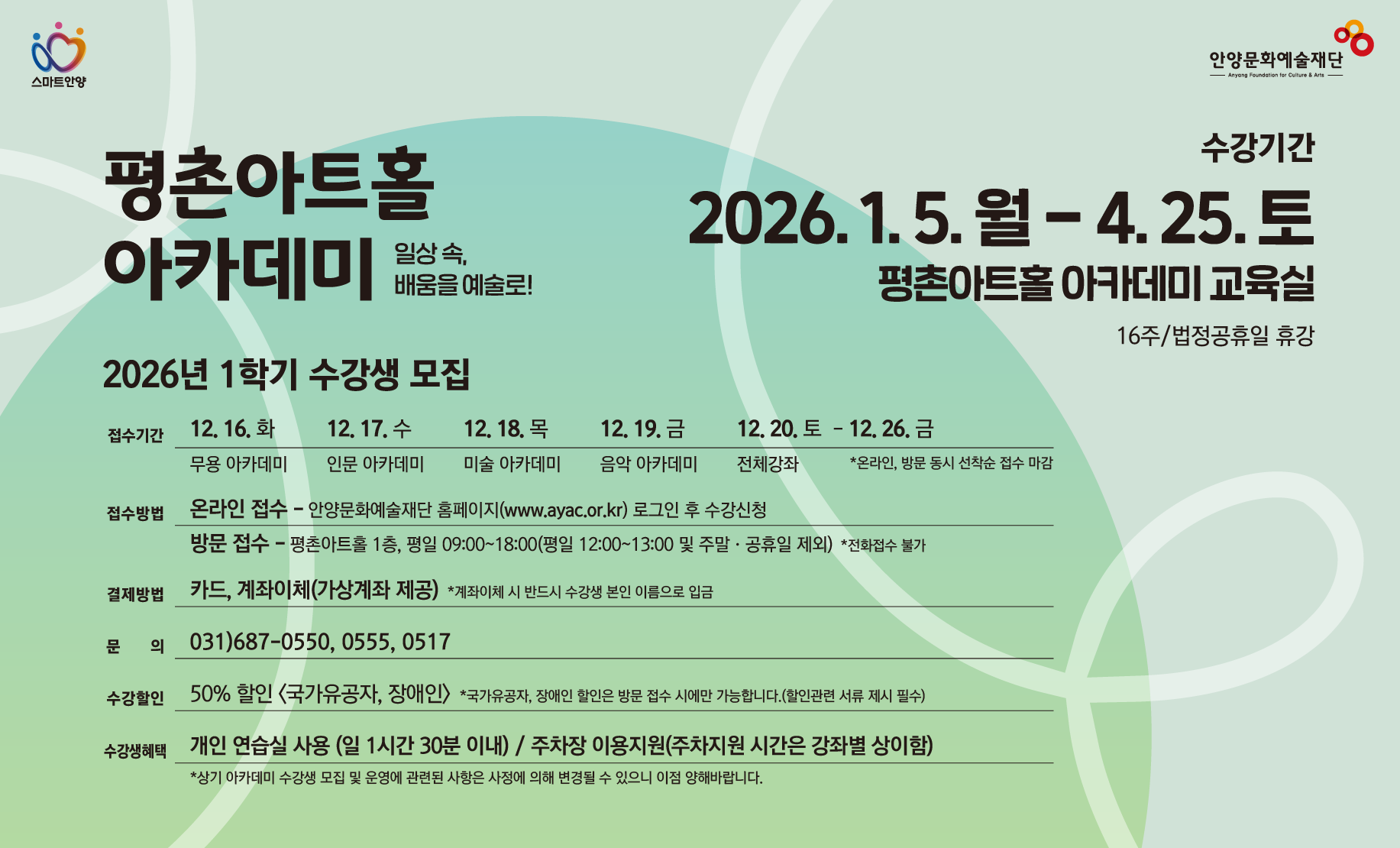 2026 평촌아트홀 아카데미 
2026. 1. 5. ~ 4. 25. 평촌아트홀 아카데미 교육실
문의) 031-687-0550/0555/0517