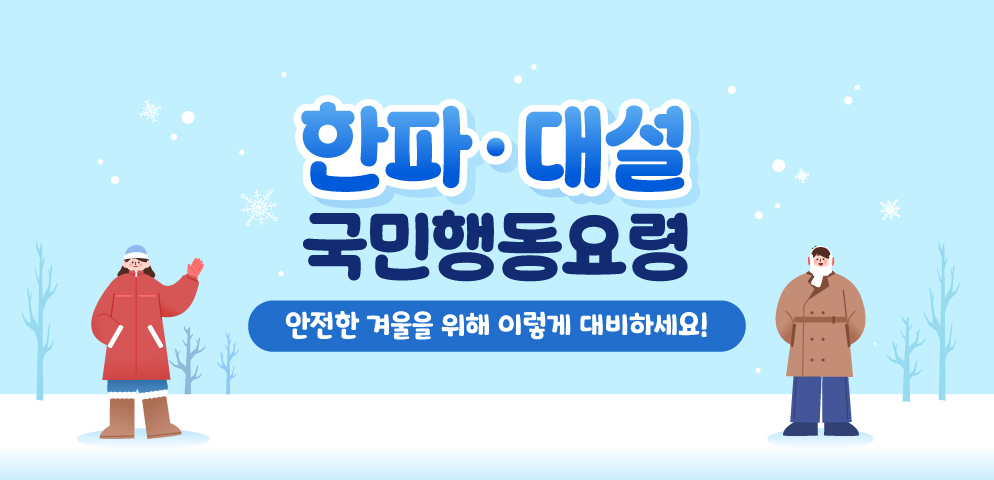 한파·대설 국민행동요령