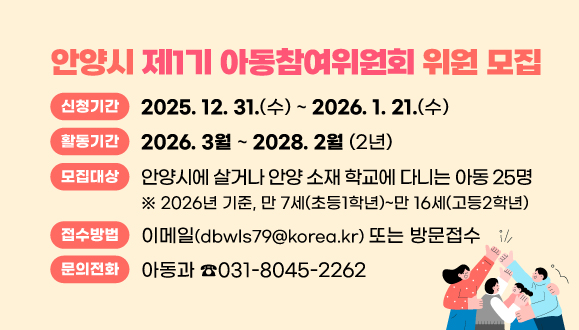 안양시 제1기 아동참여위원회 위원 모집