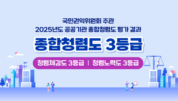 국민권익위원회 주관
2025년도 공공기관 종합청렴도 평가 결과
종합청렴도 3등급 
청렴체감도 3등급 ㅣ 청렴노력도 3등급