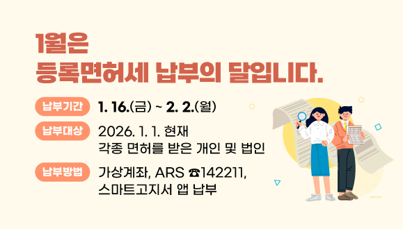 1월은 등록면허세 납부의 달입니다.
○기간: 1. 16. ~ 2. 2.
○대상: 2026.1.1. 현재 각종 면허를 받은 개인 및 법인
○방법: 가상계좌, ARS ☎142211, 스마트고지서 앱 납부