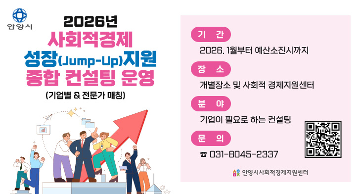 2026년 사회적경제 성장(Jump-Up)지원 종합 컨설팅 운영 (기업별 & 전문가 매칭)

기간 : 2026. 1월부터 예산소진시까지
장소 : 개별장소 및 사회적 경제지원센터
분야 : 기업이 필요로 하는 컨설팅
문의 : ☎ 031-8045-2337

QR코드 링크 : https://m.site.naver.com/1Zbpu
안양시사회적경제지원센터