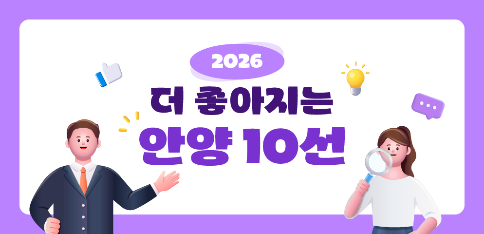 2026년 더 좋아지는 안양10선