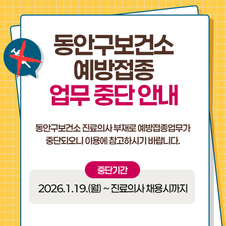 동안구보건소 진료의사 부재로 예방접종업무가
중단되오니 이용에 참고하시기 바랍니다.

중단기간 2026.1.19.(월) ~ 진료의사 채용시까지