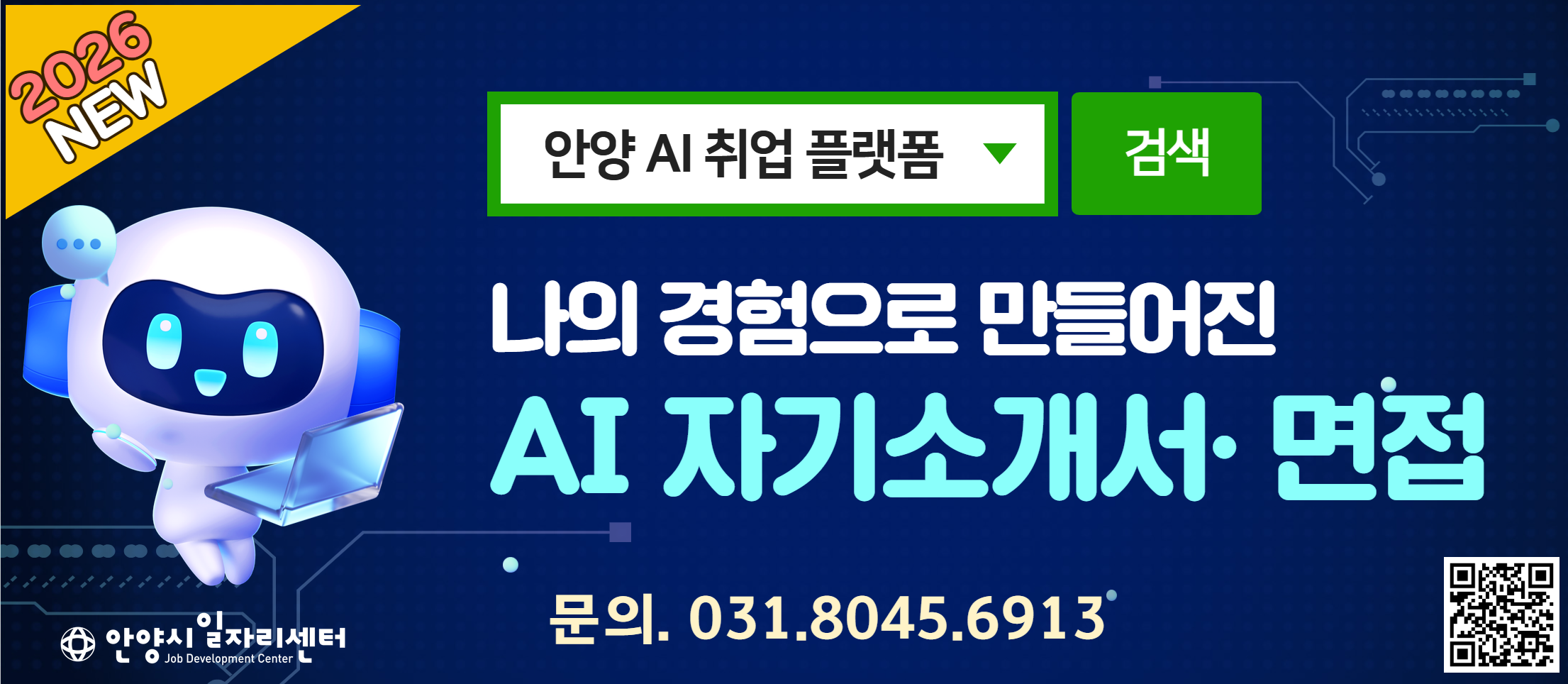 안양 AI취업 플랫폼 안양 AI취업 플랫폼
취업, 더 정확하고 빠르게 다양한 AI를 경험하세요!
AI기반 취업지원 솔루션을 안양시가 먼저 시작합니다.
대상: 안양시민 누구나