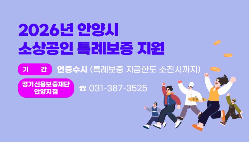 2026년도 안양시 소상공인 특례보증
기간 : 연중수시 (특례보증 자금한도 소진시까지)
경기신용보증재단 안양지점 : ☎ 031-387-3525