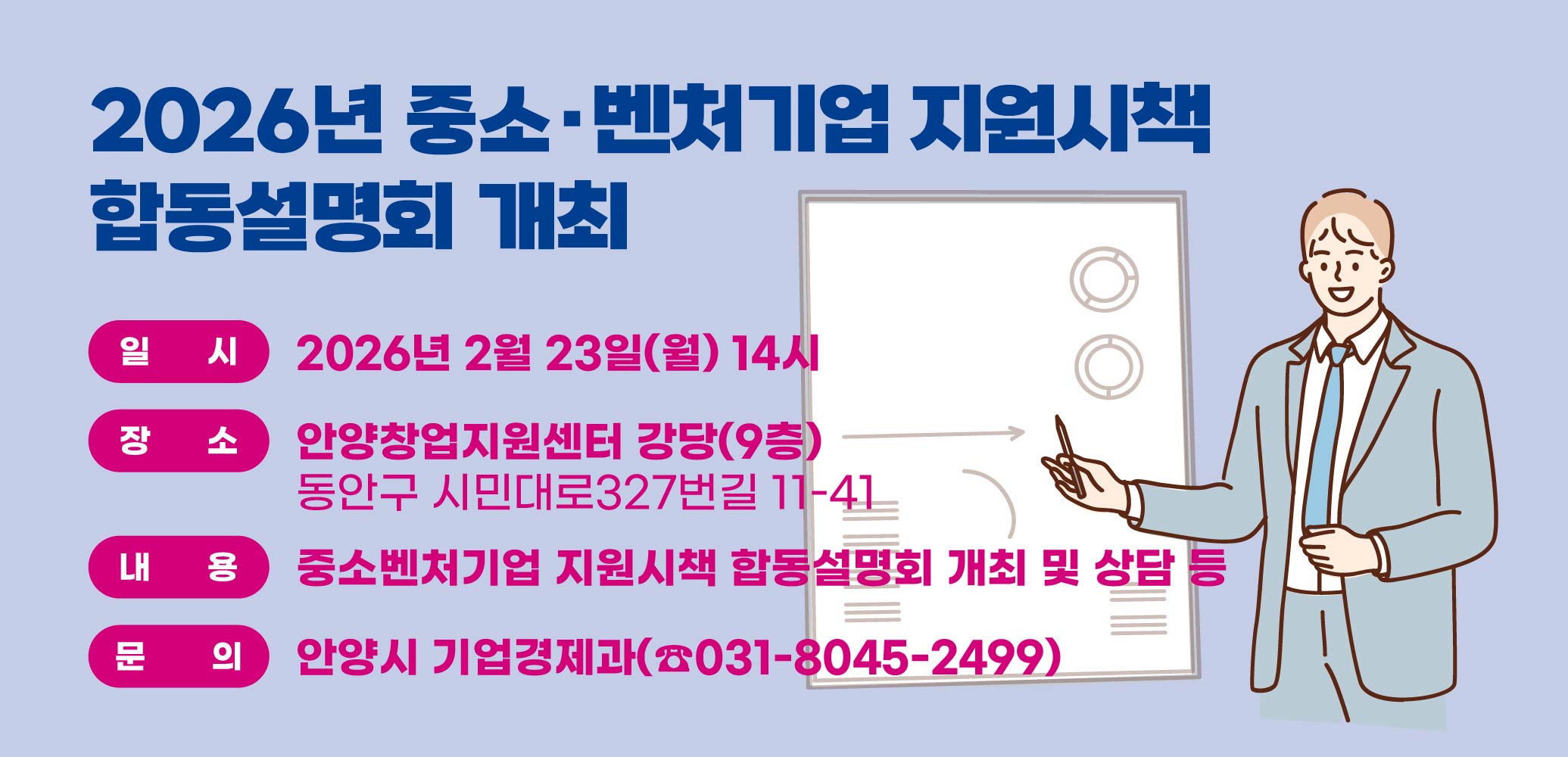 2026년 중소·벤처기업 지원시책 합동설명회 개최

▶일시: 2026년 2월 23일(월) 14시
▶장소: 안양창업지원센터 강당(9층)
  *동안구 시민대로327번길 11-41
▶내용: 중소벤처기업 지원시책 합동설명회 개최 및 상담 등
▶문의: 안양시 기업경제과(☎031-8045-2499)