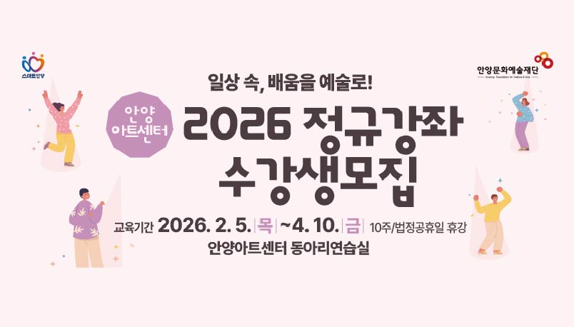 2026 안양아트센터 아카데미
2026. 2. 5. ~ 4. 10. 안양아트센터 동아리연습실
문의) 031-687-0550/0555/0517