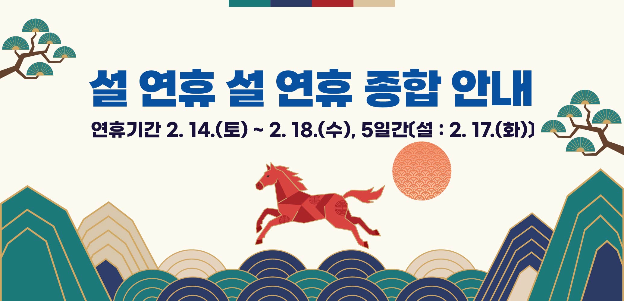 설 연휴 종합 안내
연휴기간 2. 14.(토) ~ 2. 18.(수), 5일간〔설 : 2. 17.(화)〕