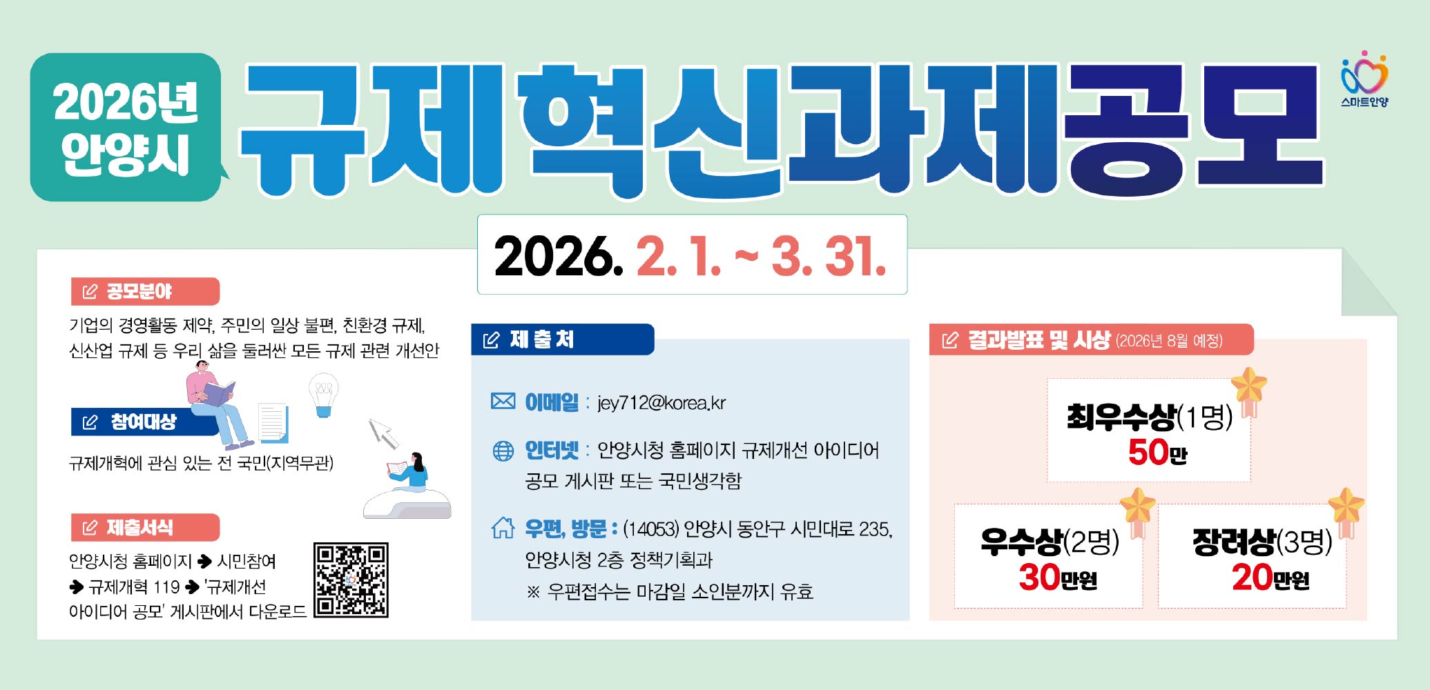 2026년 안양시 규제혁신 과제 공모
(공모기간: 2026. 2. 1. ~ 3. 31.)