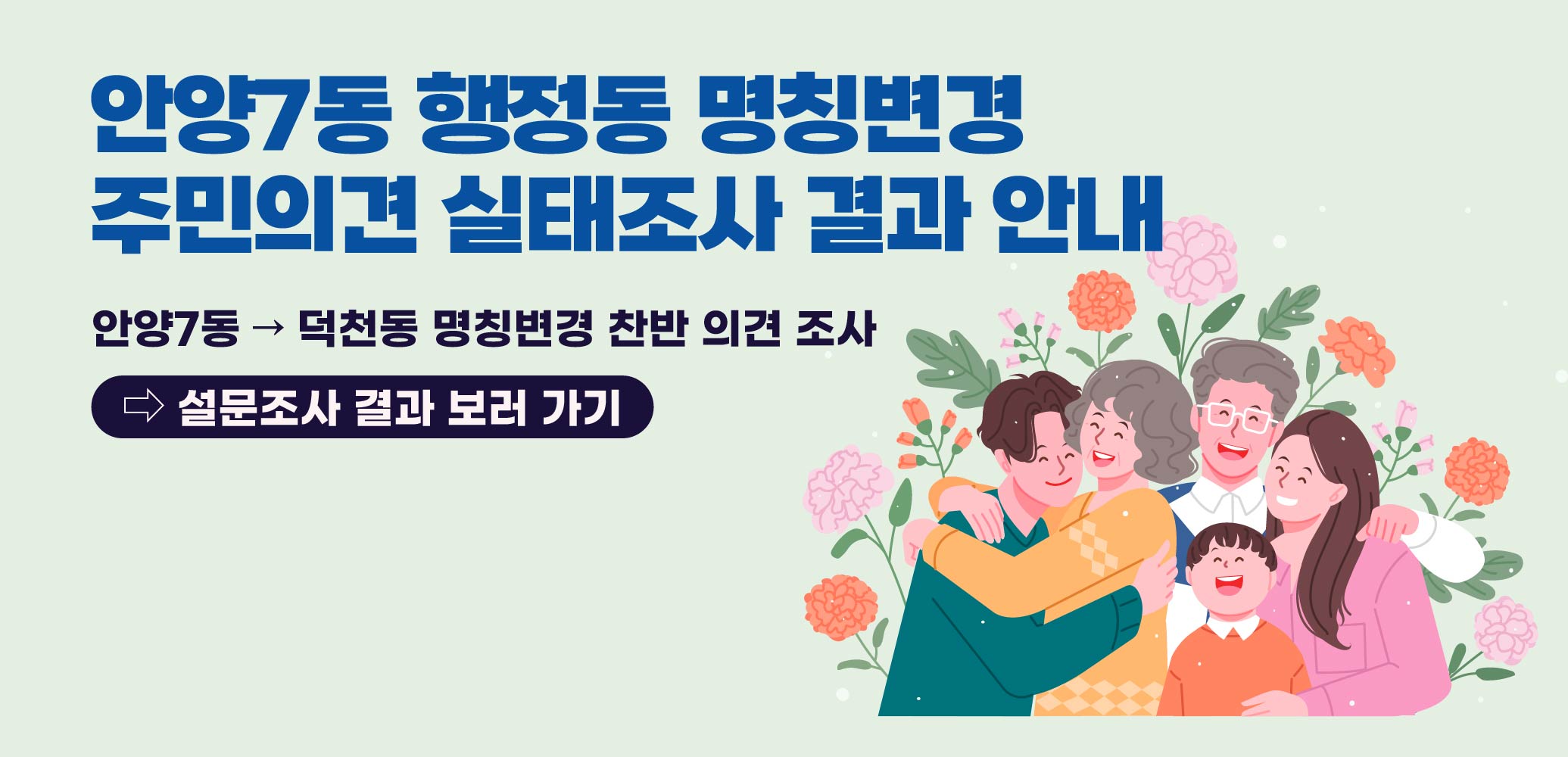 안양7동 행정동 명칭변경 주민의견 실태조사 결과 안내
○ 안양7동 → 덕천동 명칭변경 찬반 의견 조사