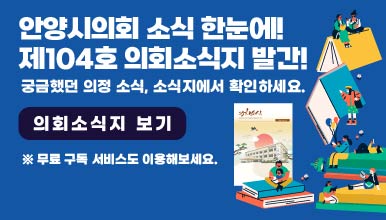안양시의회 소식 한눈에!
제104호 의회소식지 발간

궁금했던 의정 소식, 소식지에서 확인하세요.

의회소식지 보기

※ 무료 구독 서비스도 이용해보세요.
