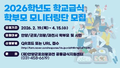 2026학년도 학교급식 학부모 모니터링단 모집
□ 모집기간: 2026. 2. 19.(목) ~ 4. 15.(수) 
□ 모집대상: 안양/군포/의왕/과천시 학부모 및 시민
□ 신청방법: QR코드 또는 URL 접수
(http://form.naver.com/response/VeJpcn1dfNRrNgooEYqVfA) 
문의: (재)안양군포의왕과천 공동급식지원센터(031-458-6619)
