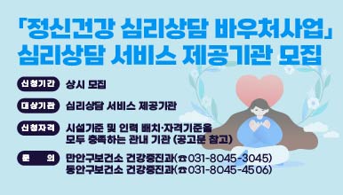 2026년 「정신건강 심리상담 바우처사업」 심리상담 서비스 제공기관 모집 공고
 ○ 신청기간: 상시 모집
 ○ 대상기관: 심리상담 서비스 제공기관
 ○ 신청자격: 시설기준 및 인력 배치·자격기준을 모두 충족하는 관내 기관(공고문 참고)
문의: 만안구보건소 건강증진과(☎031-8045-3045) 
     동안구보건소 건강증진과(☎031-8045-4506)