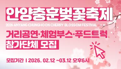 2026 안양충훈벚꽃축제 거리공연·체험부스·푸드트럭 모집 
신청기간 : 2026. 2. 12.(목) ~ 3. 12.(목)
모집공고 : ayac.or.kr 공지사항 확인