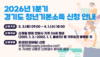 2026년 1분기 경기도 청년기본소득 신청 안내
신청기간: 3. 3.(화) 09:00 ~ 4. 1.(수) 18:00
신청대상: 신청일 현재 안양시 거주 24세 청년(2001. 1. 2. ~ 
           2002. 1. 1. 출생자) 중 거주요건 충족한 자
신청방법: 온라인(모바일) 신청  ※잡아바(apply.jobaba.net)
 ※ 자세한 내용은 신청접수 페이지 참조