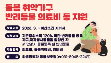 돌봄 취약가구 반려동물 의료비 등 지원
○ 사업기간: 2026. 3. ~ 예산소진 시까지
○ 지원대상: 기준중위소득 120% 미만 반려동물 양육 가구,국가봉사동물을 입양한 자 ※ 안양시 동물등록 된 반려동물
○ 지원항목: 의료비, 돌봄위탁비, 장례비
○ 문    의: 위생정책과 동물보호팀(☎031-8045-2249)