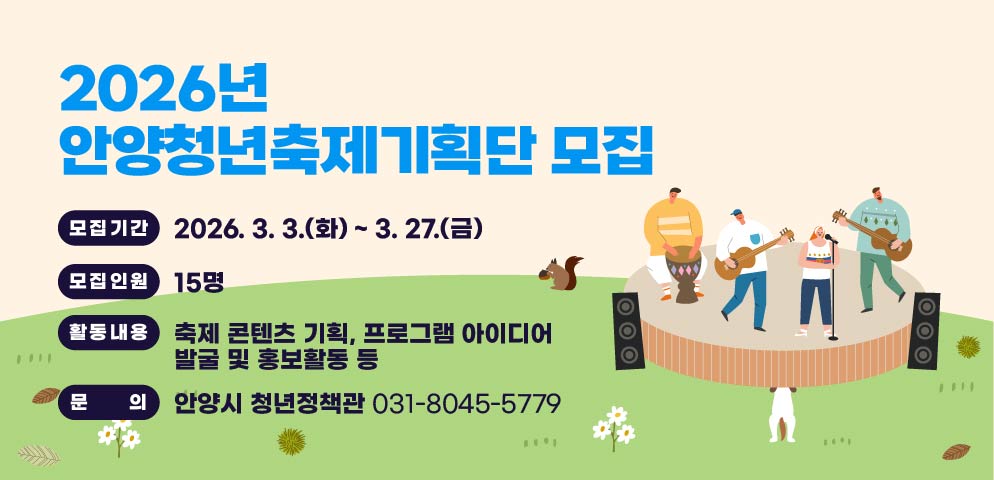 2026년 안양청년축제기획단 모집
○ 모집기간: 2026. 3. 3.(화) ~ 3. 27.(금)
○ 모집인원: 15명
○ 활동내용: 축제 콘텐츠 기획, 프로그램 아이디어
            발굴 및 홍보활동 등
○ 문    의: 안양시 청년정책관 031-8045-5779