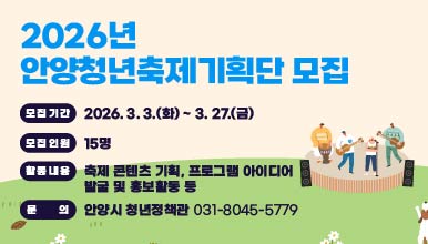 2026년 안양청년축제기획단 모집
○ 모집기간: 2026. 3. 3.(화) ~ 3. 27.(금)
○ 모집인원: 15명
○ 활동내용: 축제 콘텐츠 기획, 프로그램 아이디어
            발굴 및 홍보활동 등
○ 문    의: 안양시 청년정책관 031-8045-5779